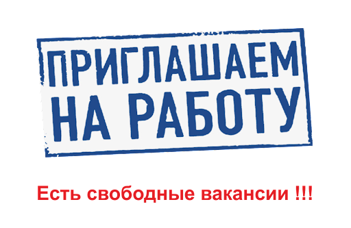 Приглашаем на работу врачей-педиатров, отоларинголога. врача ультразвуковой диагностики(УЗИ сердца, сосудов).