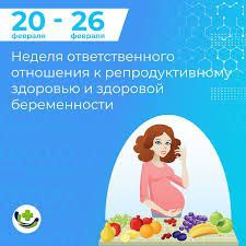 20-26 февраля — Неделя ответственного отношения к репродуктивному здоровью и здоровой беременности