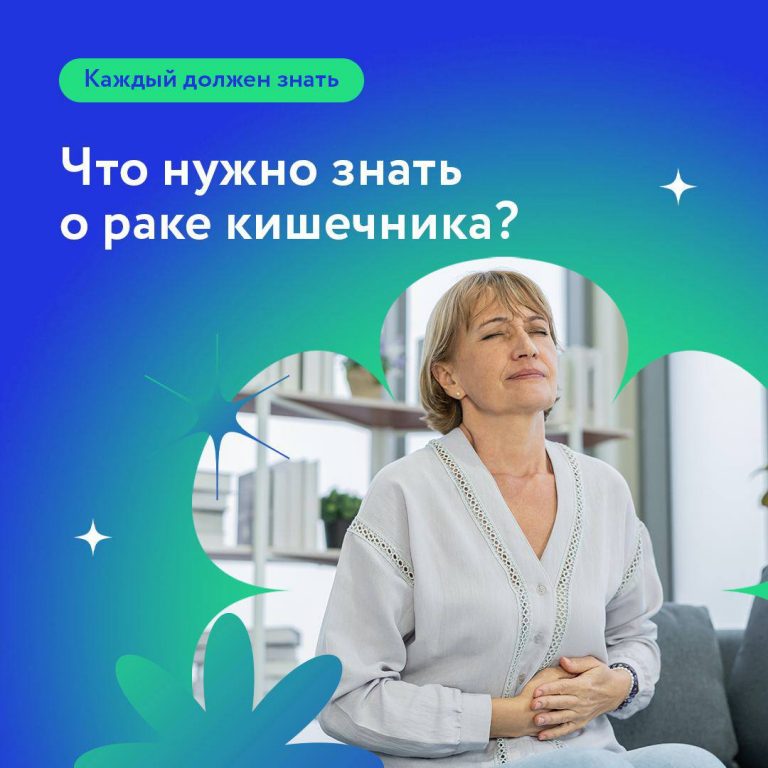 Каждый должен знать: Рак кишечника