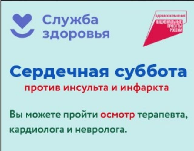 «Сердечная суббота «