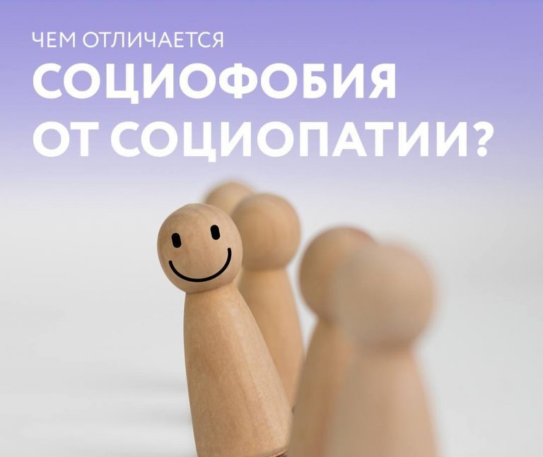 Чем отличается «Социофобия от социопатии»