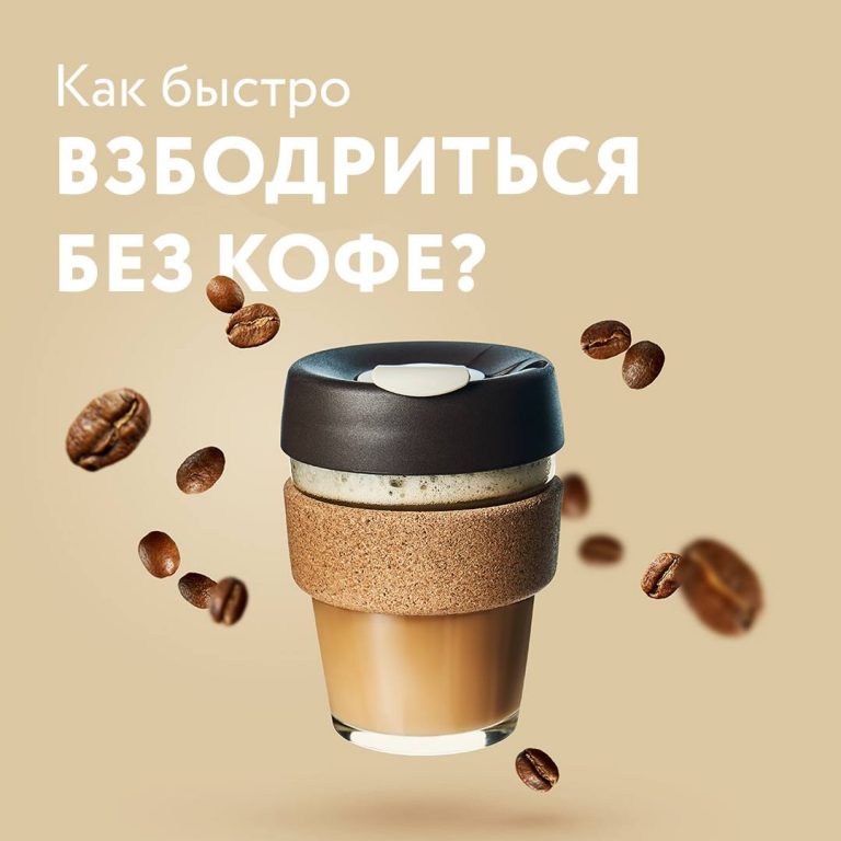 Как взбодриться без кофе?