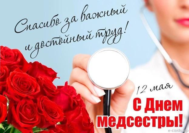 От всей души поздравляем Вас с Днем медицинской сестры!