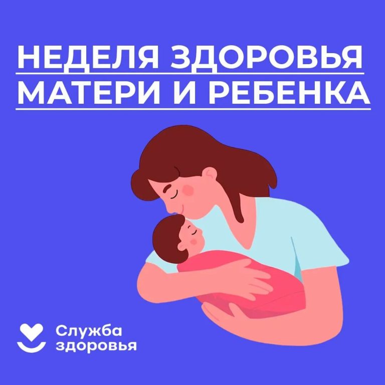 Неделя здоровья матери и ребенка: заботимся о будущем вместе!