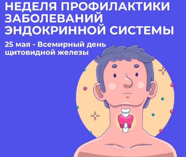 Неделя профилактики заболеваний эндокринной системы: Как сохранить гормональный баланс и здоровье