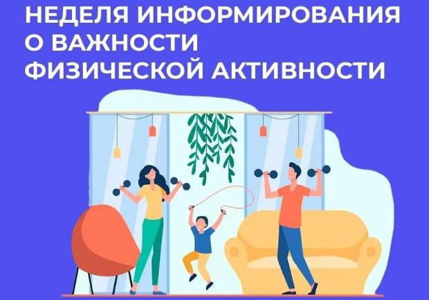 Неделя информирования о важности физической активности: Движение – залог вашего здоровья!