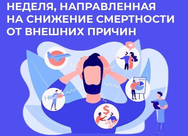 еделя снижения смертности от внешних причин: как защитить себя и своих близких