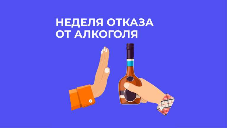 Неделя отказа от алкоголя: Почему «ноль градусов» – единственный безопасный выбор