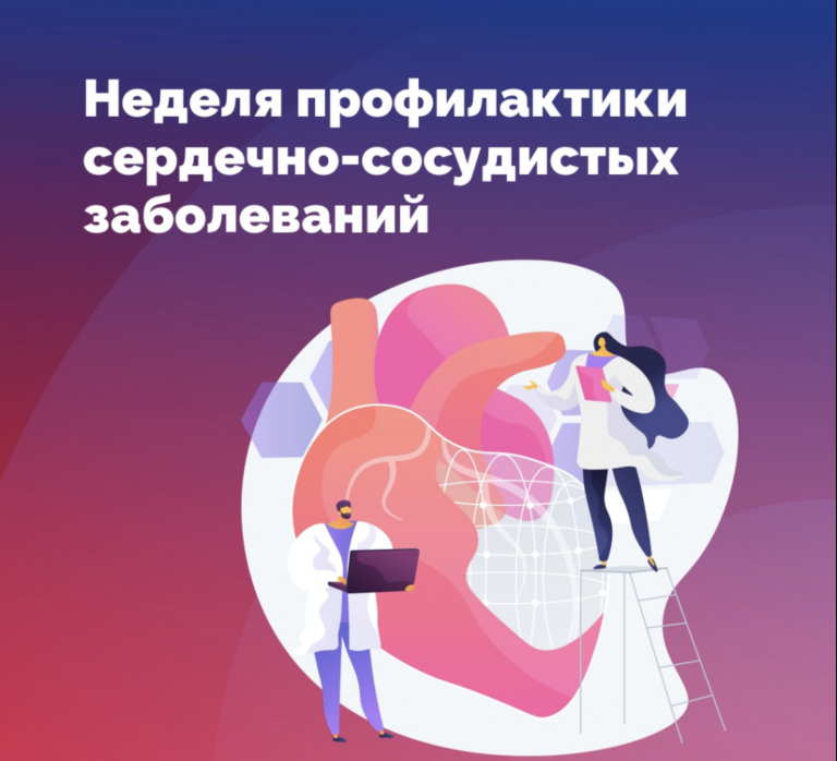 Неделя профилактики сердечно-сосудистых заболеваний: как защитить свой «мотор»