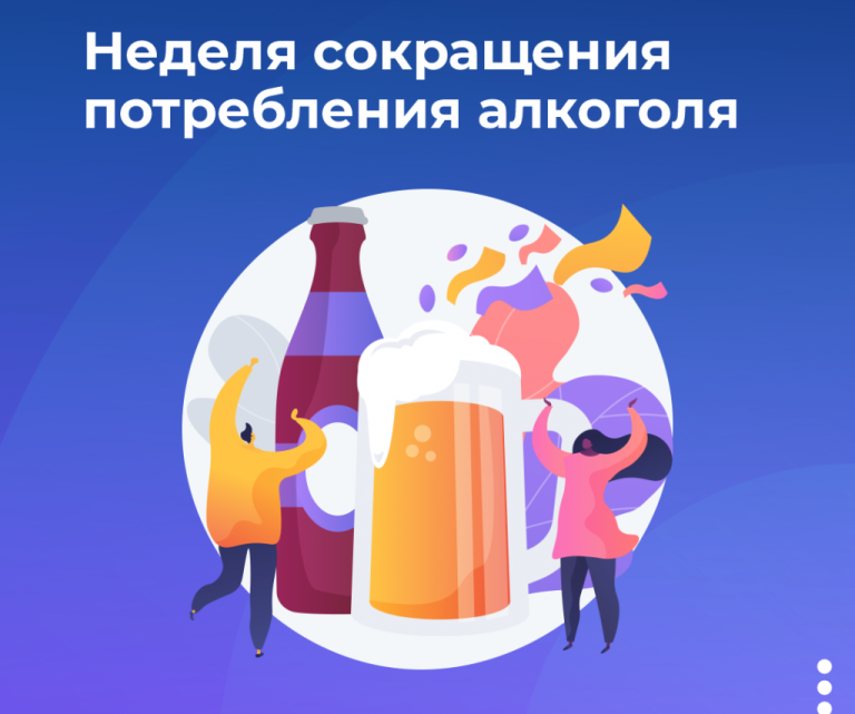 Трезвый выбор – здоровая жизнь: О рисках потребления алкоголя и доступной помощи