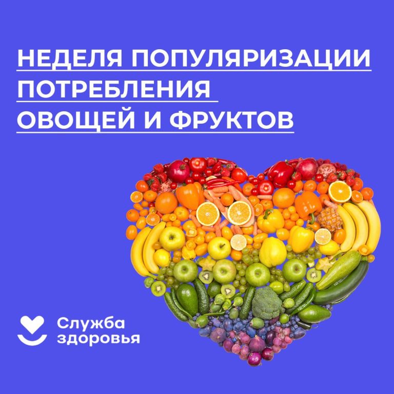 Неделя популяризации потребления овощей и фруктов: Инвестируйте в свое здоровье с каждой порцией