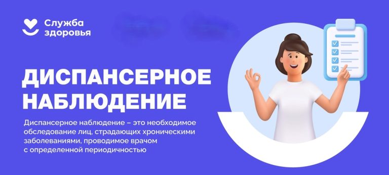 Что такое диспансерное наблюдение и почему оно важно для вашего здоровья