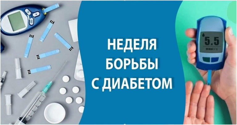 Неделя борьбы с диабетом: что важно знать каждому о «тихой эпидемии»