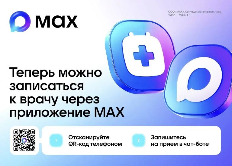 Запись к врачу — в один клик через мессенджер МАХ!