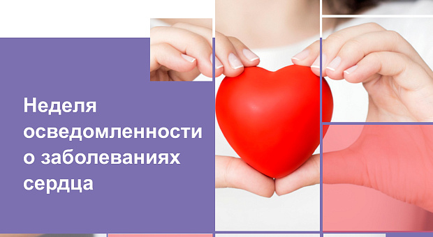 Ваше сердце в ваших руках: Неделя осведомленности о сердечно-сосудистых заболеваниях